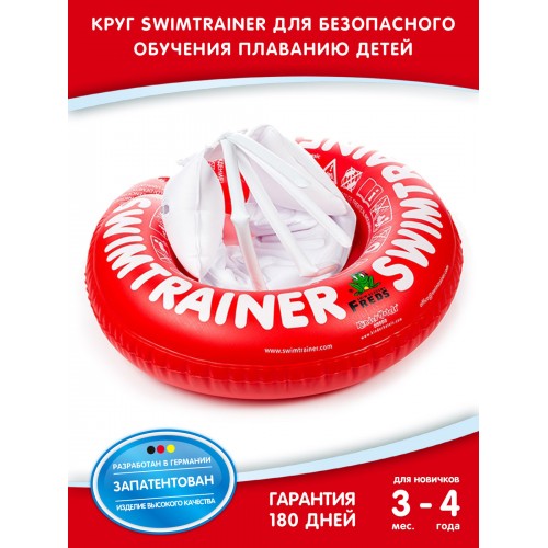 Надувной круг для обучения плаванию Swimtrainer "Classic", С 3 месяцев до 4 лет.