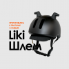 Шлем Doona Liki Helmet